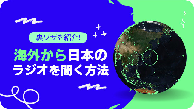 海外で日本のラジオを聴く方法