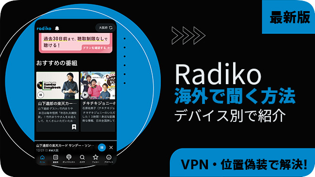 海外でラジコを聞く方法