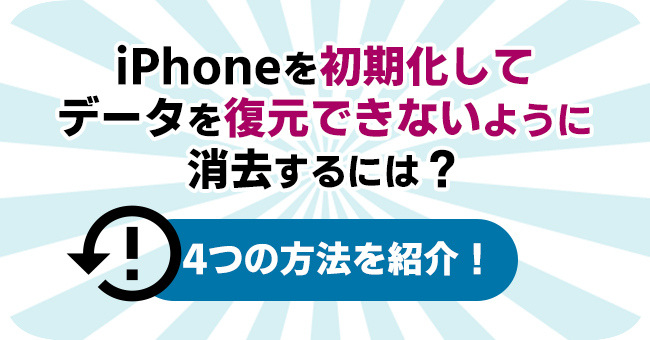 iPhoneを初期化してデータを復元できないようにする方法
