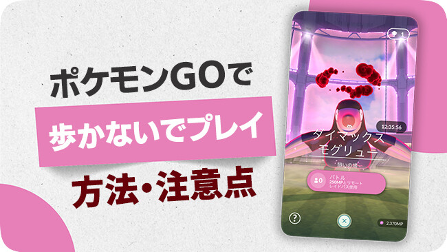 歩かずにポケモンGOをプレイする方法