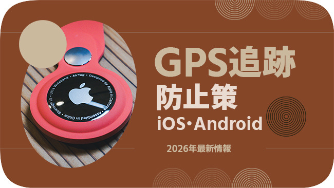GPS追跡を防止する方法