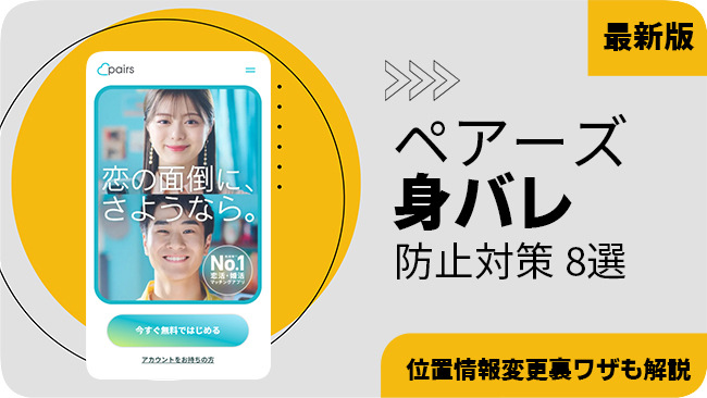 ペアーズで身バレを防止する対策