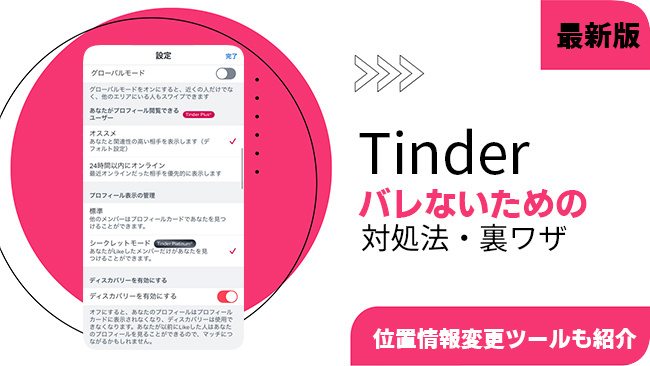 Tinderで身バレを防ぐ方法
