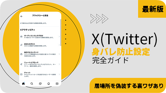 X (旧Twitter) で身バレを防止する方法