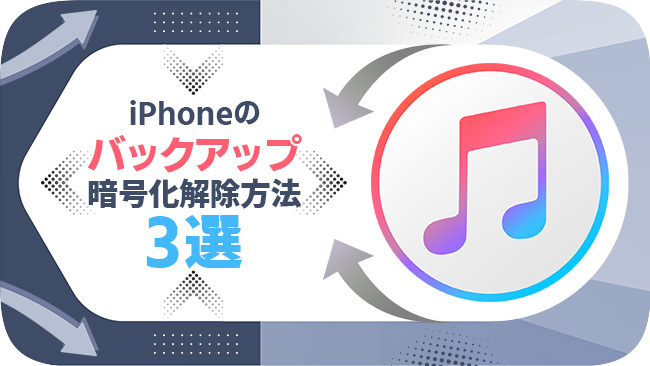 iphoneのバックアップの暗号化を解除する方法