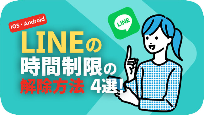 LINEの時間制限を解除する方法