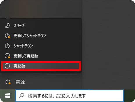 Windows 10でコンピュータを再起動する方法