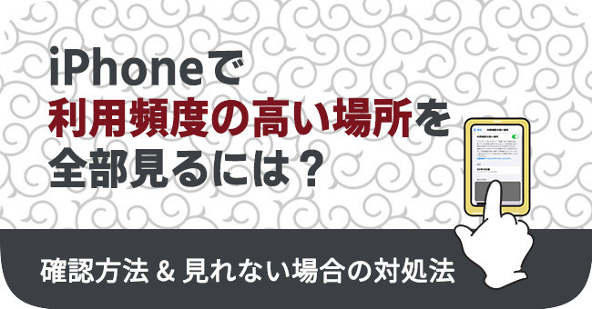 iphoneで「利用頻度の高い場所」を全部見る方法
