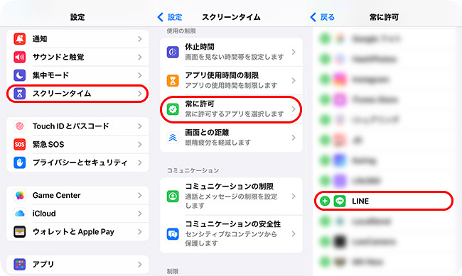 LINEを「常に許可」アプリに設定する方法