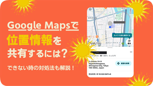 Googleマップで位置情報を共有する方法