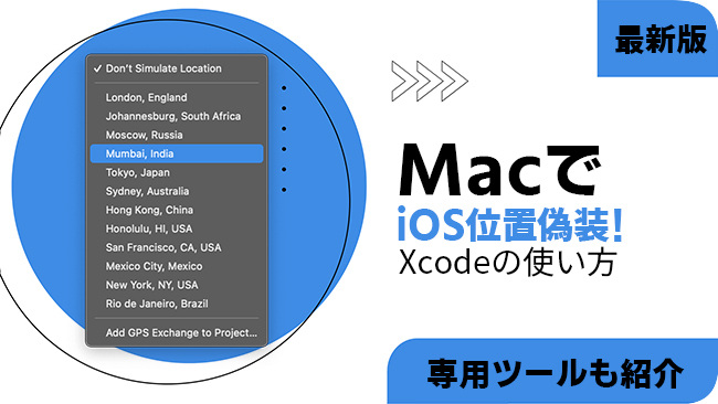 MacでiOSの位置情報を偽装する方法