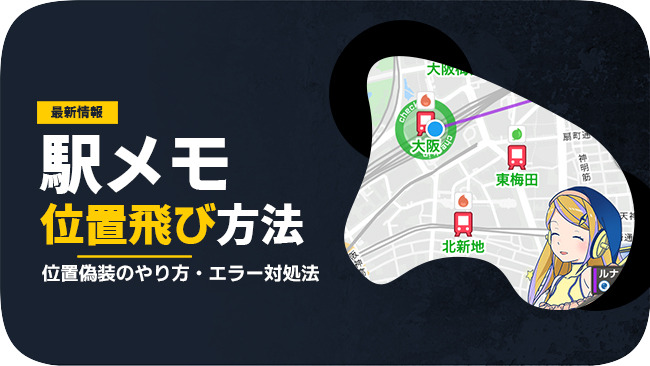 駅メモ！で位置情報を偽装する方法