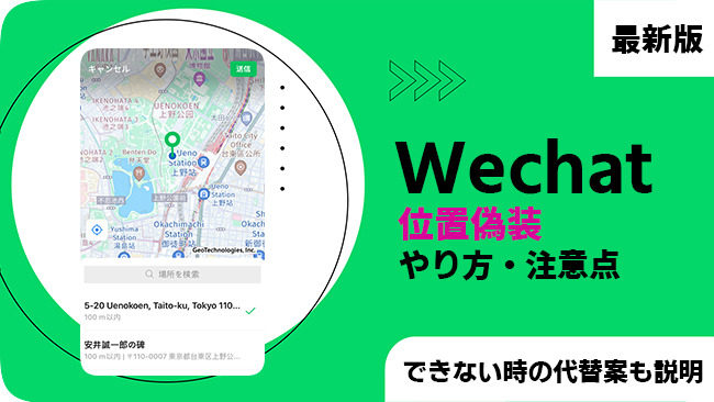 WeChatで位置情報を偽装する方法