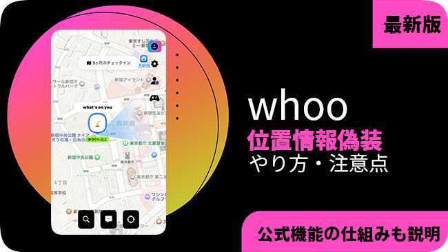 Whooで位置情報を偽装する方法