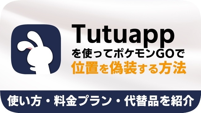 tutuappでポケモンGOの位置を偽装する方法