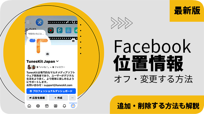 Facebookの位置情報をオフにして変更する方法