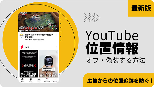 YouTubeの位置情報をオフにする方法