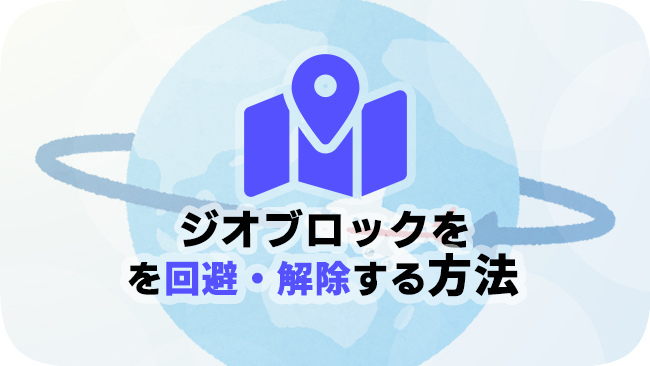 ジオブロックを解除する方法