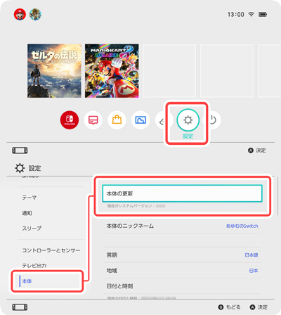 ニンテンドースイッチをアップデートする方法