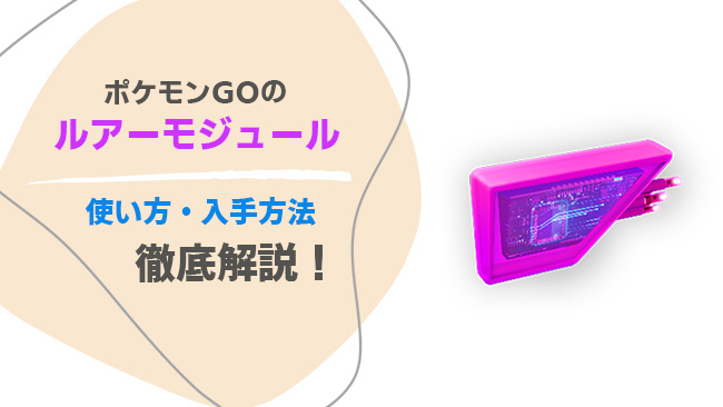 ルアーモジュールを入手して使用する方法