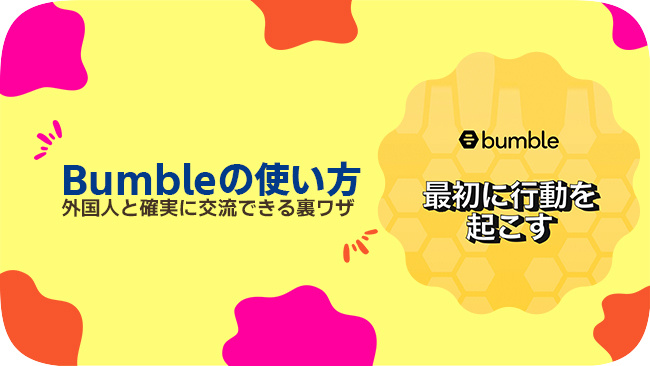 Bumbleの使い方