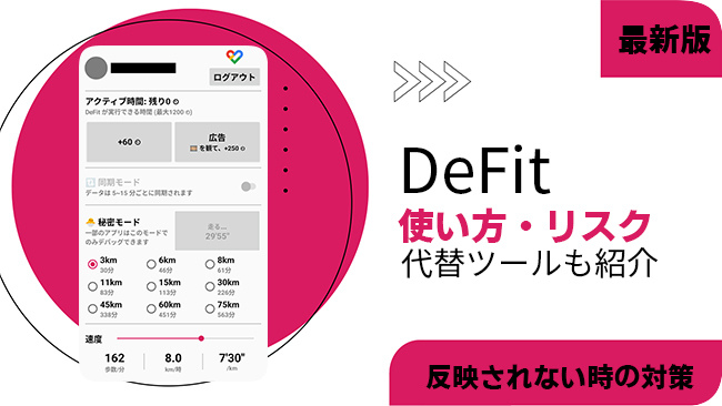DeFitの使い方