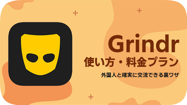 Grindrの使い方