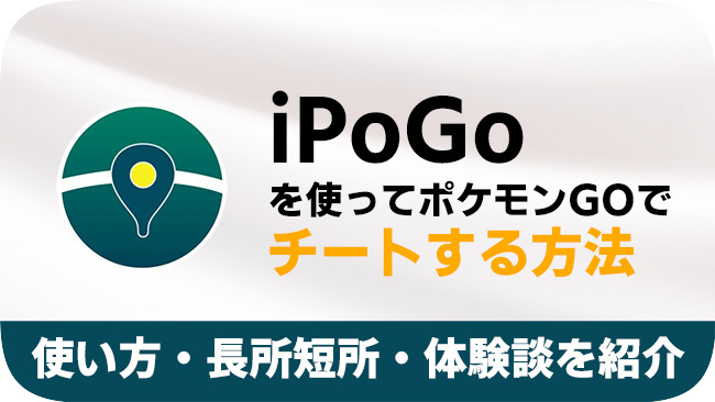 iPoGoの使い方