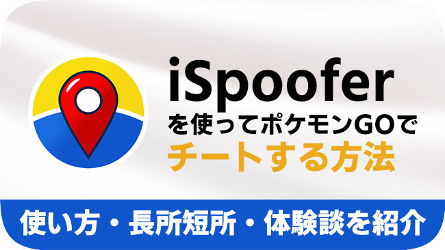 ispooferで位置情報を偽装する方法