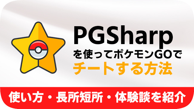 pgsharpの使い方