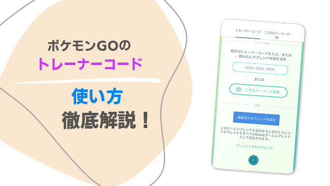 ポケモンGO トレーナーコードの使い方