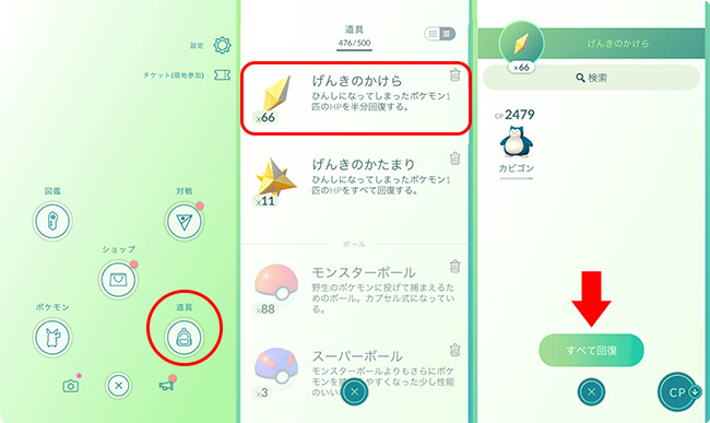 ポケモンGOでげんきのかけらを使用する方法