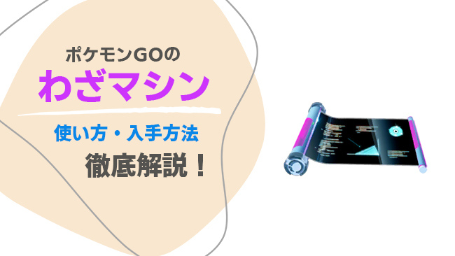 ポケモンGOでわざマシンの使い方