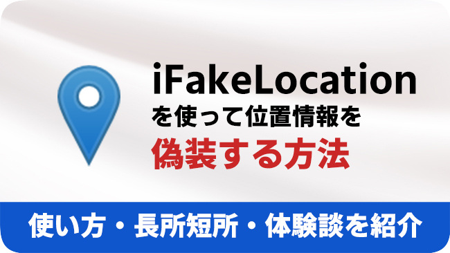 iFakeLocationのレビューや代替品
