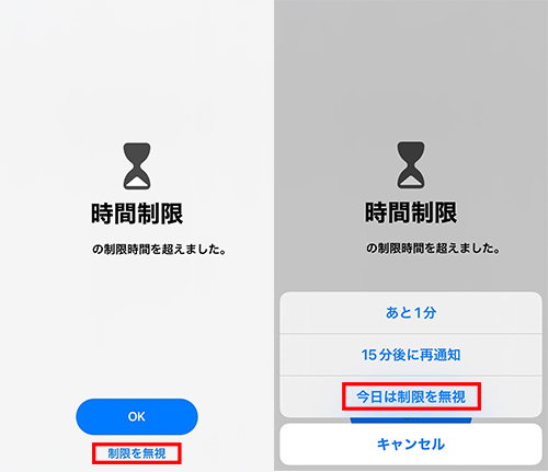 iPhoneで時間制限を無視する