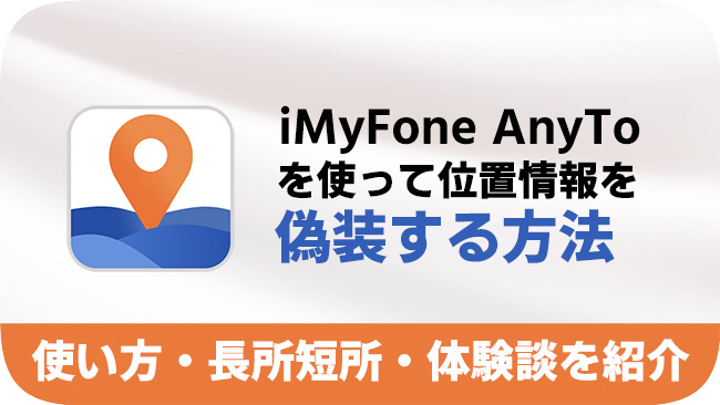 iMyFone AnyToのレビューや代替品