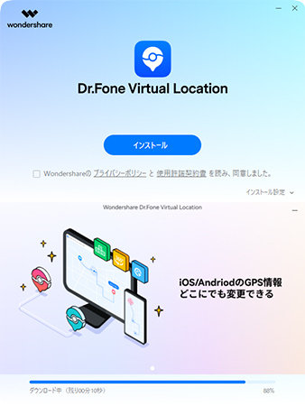 PCにDr.Fone GPS変更をインストールする