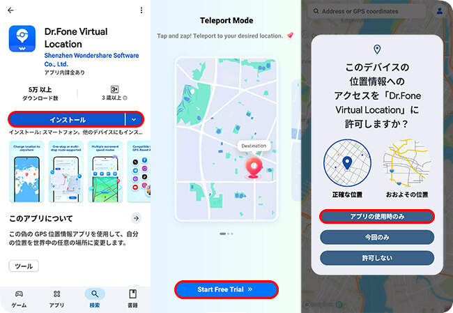 AndroidにDr.Foneのバーチャルロケーションをインストールする