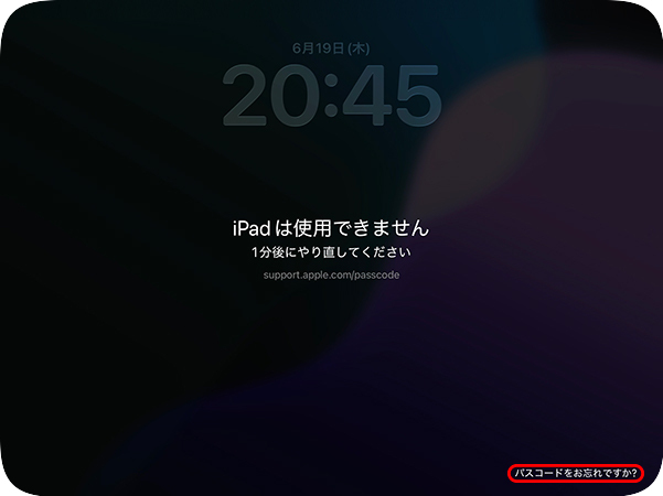 「iPad使用できません」画面でパスコードをお忘れですかをタップ