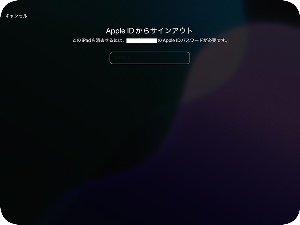 「iPad使用できません」画面でアップルIDからサインアウト