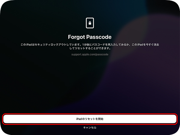「iPad使用できません」画面でiPadのリセットを開始
