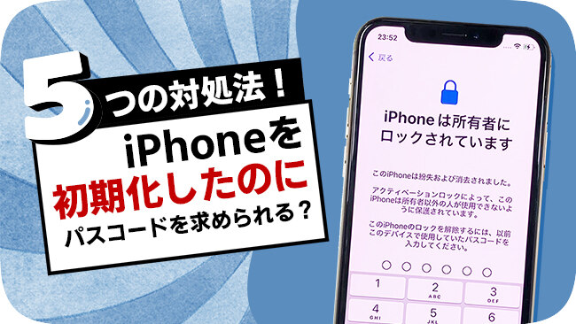 iPhoneの初期化後にパスコードを求められる