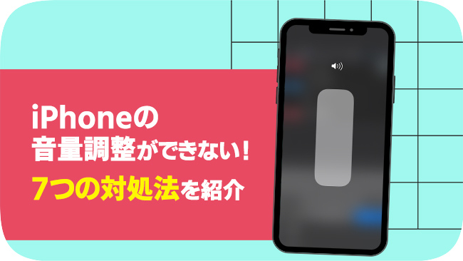 iphoneで音量調整ができない