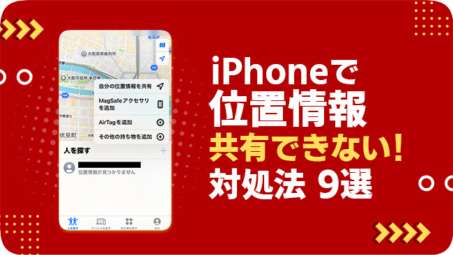 iPhoneで位置情報を共有できない