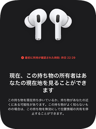 iPhoneが他人のAirPodsを検出した