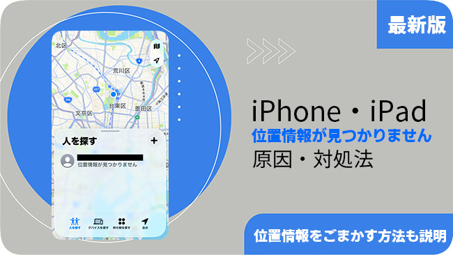 iPhoneの「位置情報が見つかりません」の原因と対処法