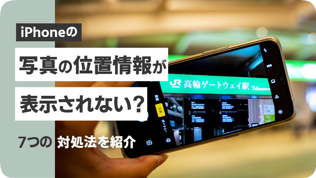 iPhoneの写真の位置情報が表示されない