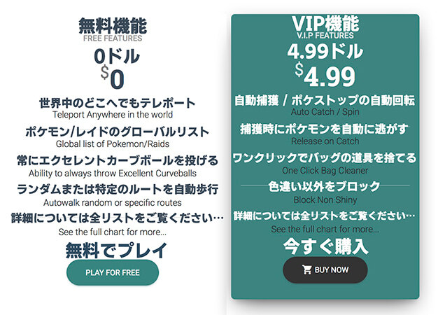 iPoGoの無料版と有料版の機能の違い