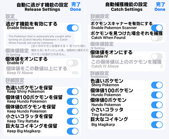 iSpooferの自動捕獲・逃がす機能の設定