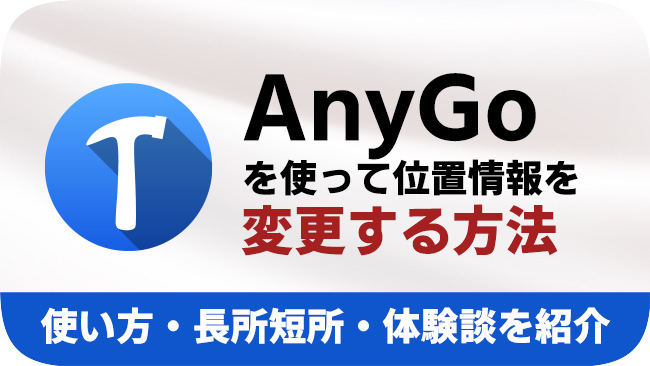 AnyGoのレビュー代替案